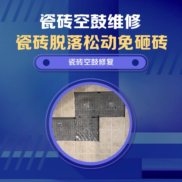 肇州瓷砖空鼓维修公司分享卫生间墙面瓷砖空鼓面积较大时，如何进行注浆修补？