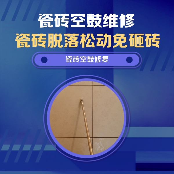 肇州瓷砖空鼓维修公司分享如何判断瓷砖空鼓的面积？