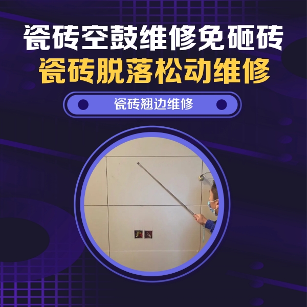 肇州瓷砖空鼓维修公司分享瓷砖空鼓面积较大时，除了注浆修补还有哪些维修方法？