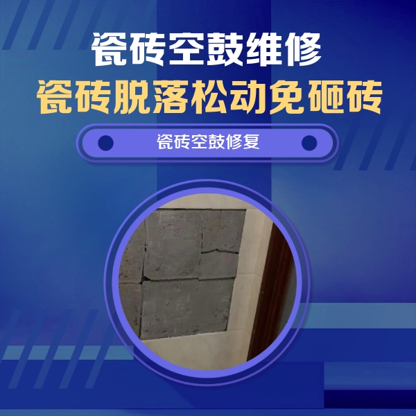 肇州瓷砖空鼓维修公司分享砖缝注浆修补空鼓的注意事项有哪些？