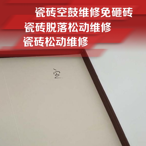 肇州瓷砖空鼓维修公司分享卫生间墙面瓷砖空鼓