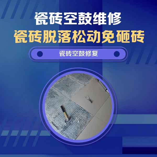 肇州瓷砖空鼓维修公司分享瓷砖松动维修的方法