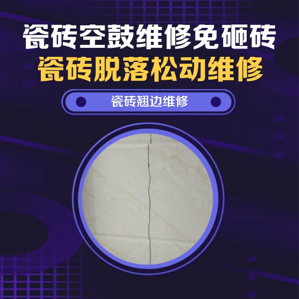 肇州瓷砖空鼓维修公司分享砖缝注浆修补空鼓的具体操作步骤是什么