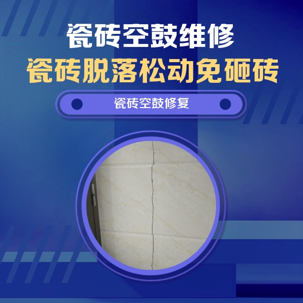 肇州瓷砖空鼓维修公司分享瓷砖空鼓面积较大时，除了注浆修补还有哪些维修方法？